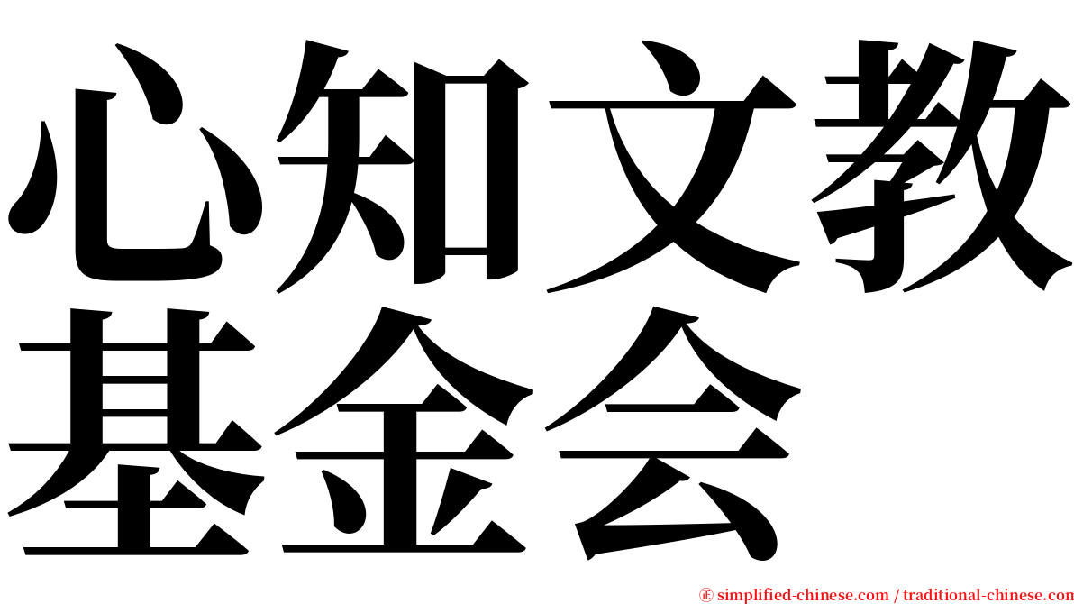 心知文教基金会 serif font