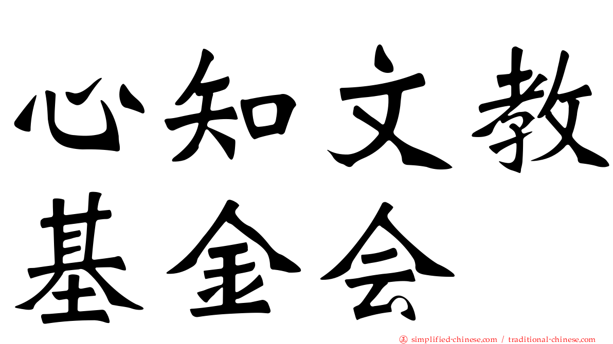 心知文教基金会