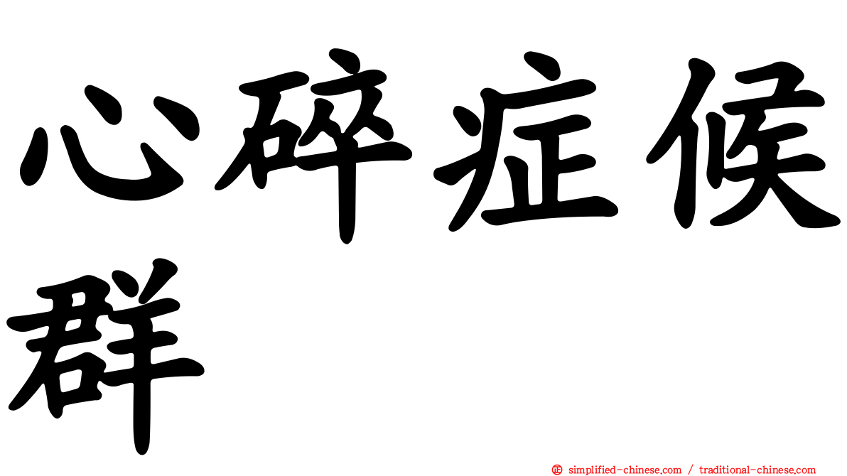 心碎症候群