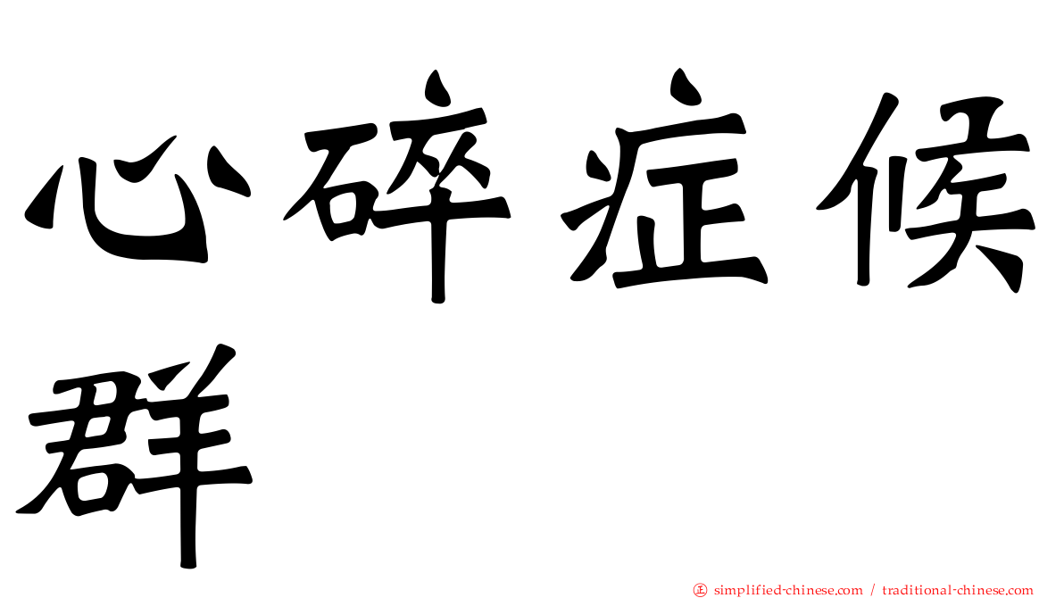 心碎症候群