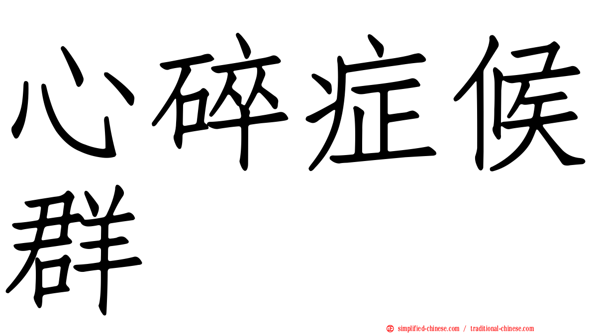 心碎症候群