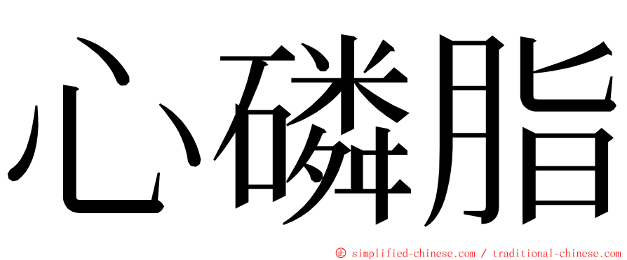 心磷脂 ming font