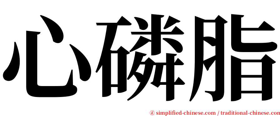 心磷脂 serif font