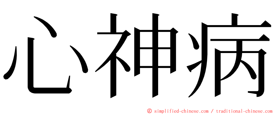 心神病 ming font