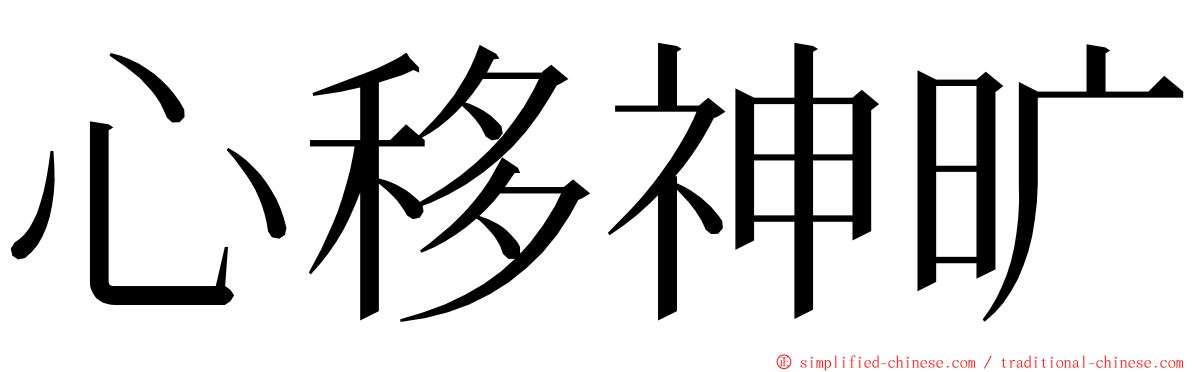 心移神旷 ming font