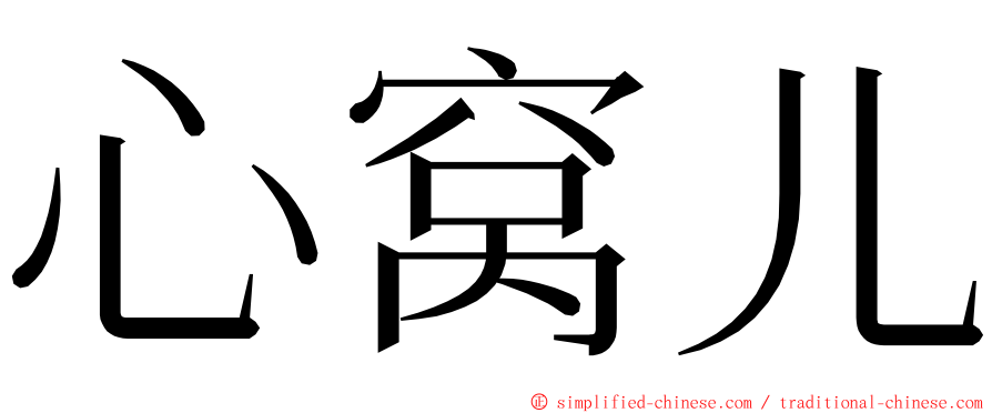 心窝儿 ming font