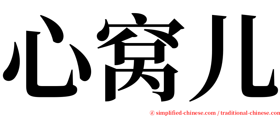 心窝儿 serif font