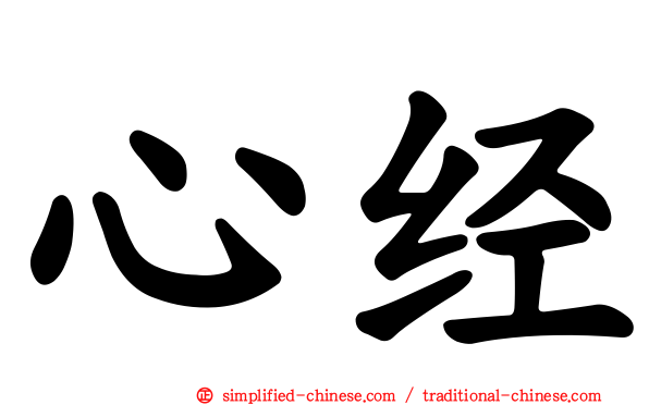 心经