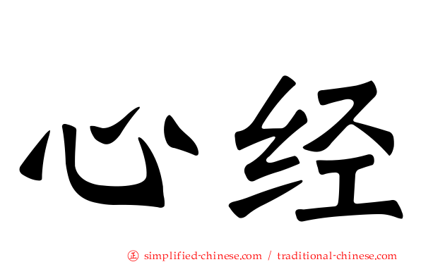 心经