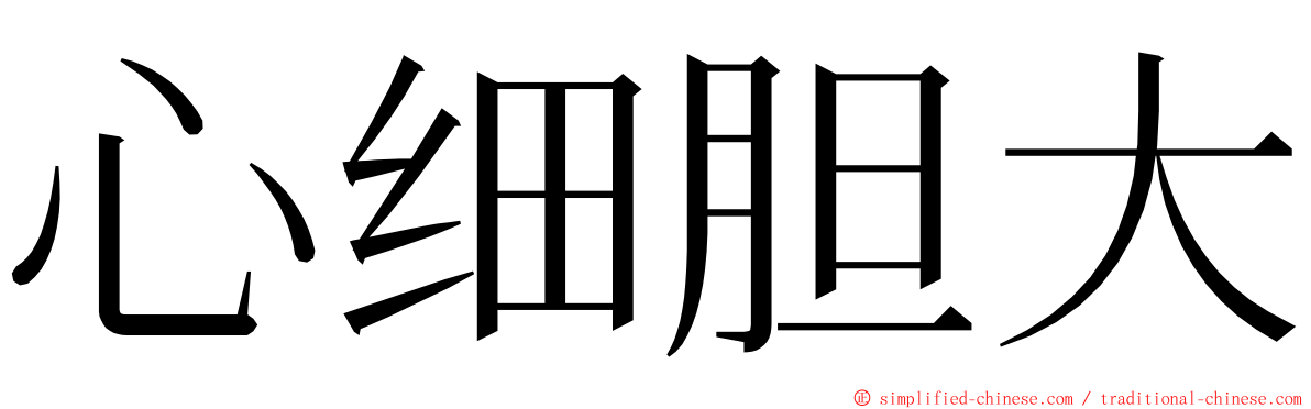 心细胆大 ming font