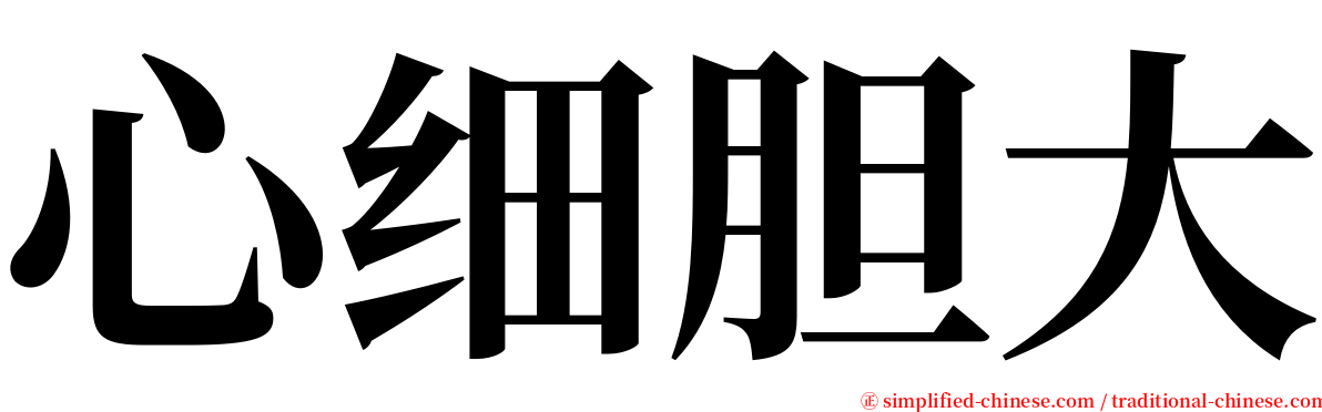 心细胆大 serif font