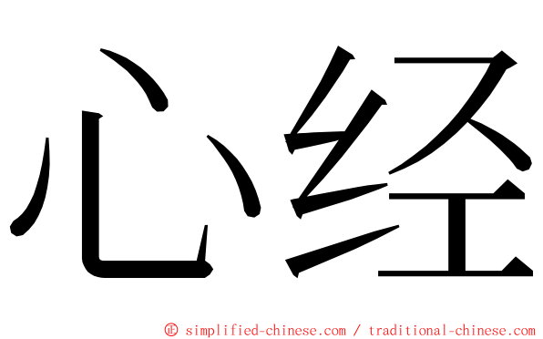 心经 ming font