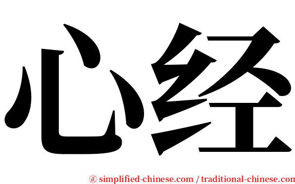 心经 serif font