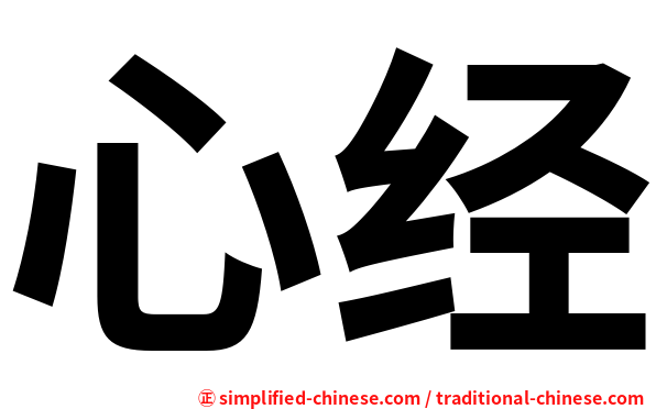 心经