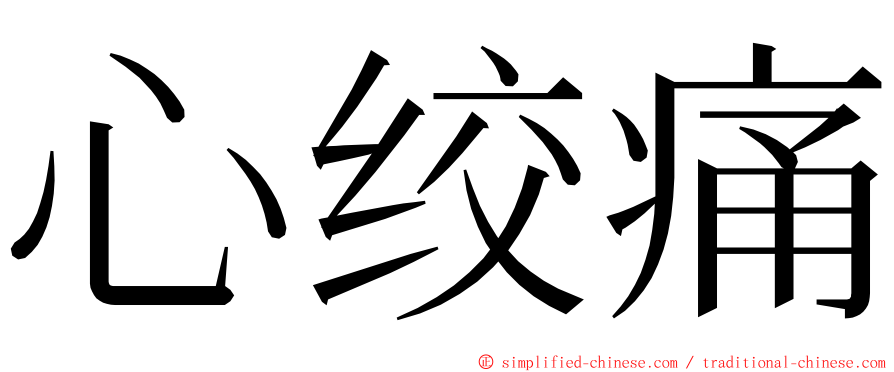 心绞痛 ming font