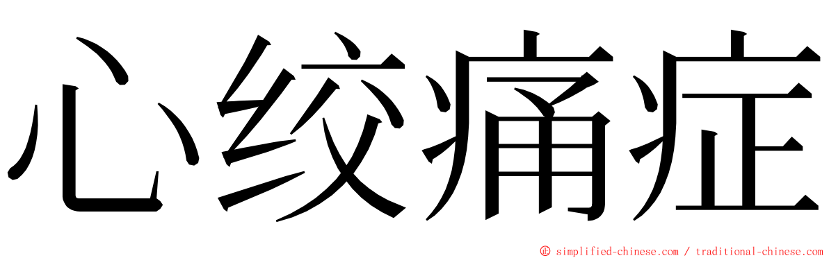 心绞痛症 ming font