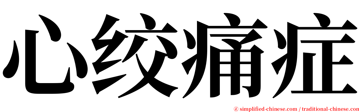 心绞痛症 serif font