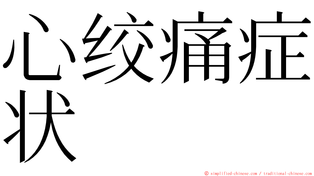 心绞痛症状 ming font