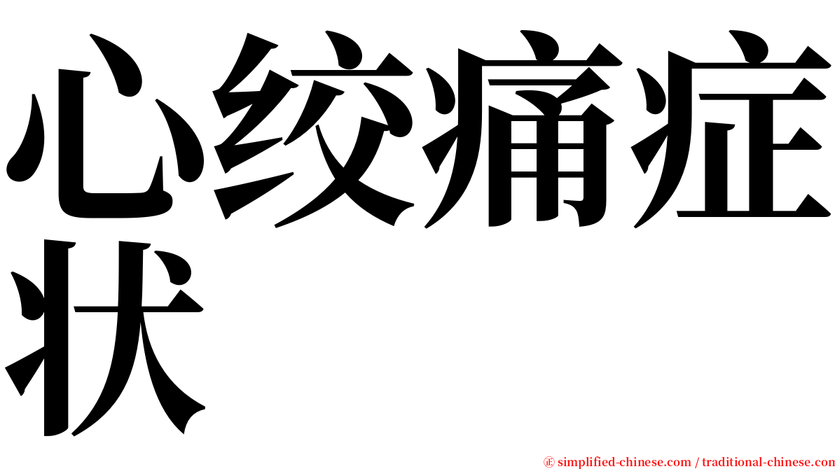 心绞痛症状 serif font