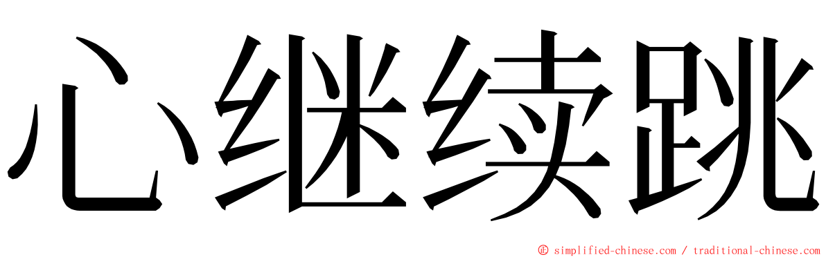 心继续跳 ming font