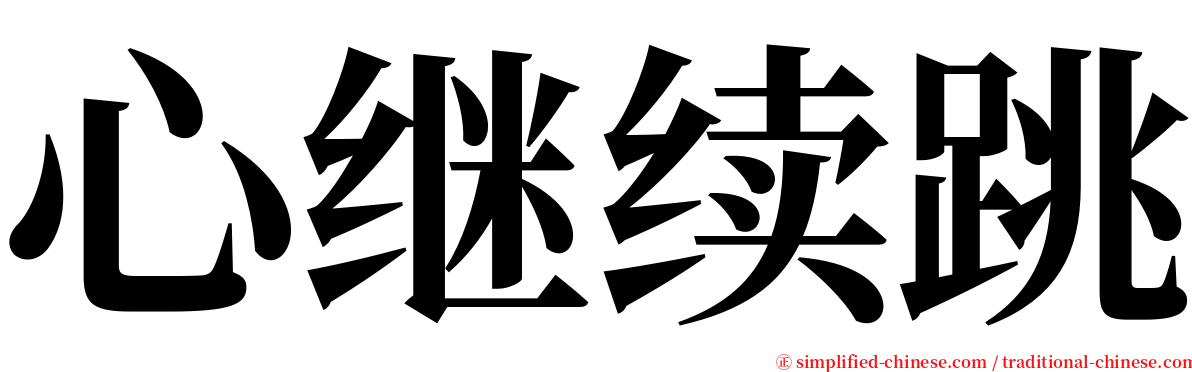 心继续跳 serif font