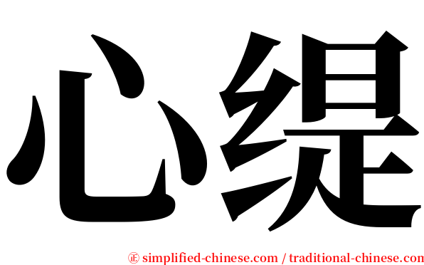 心缇 serif font