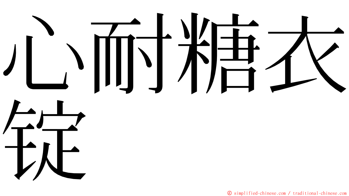 心耐糖衣锭 ming font