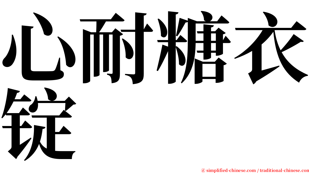 心耐糖衣锭 serif font