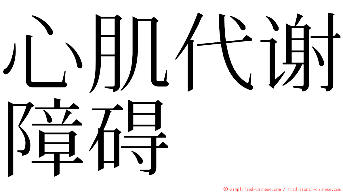 心肌代谢障碍 ming font