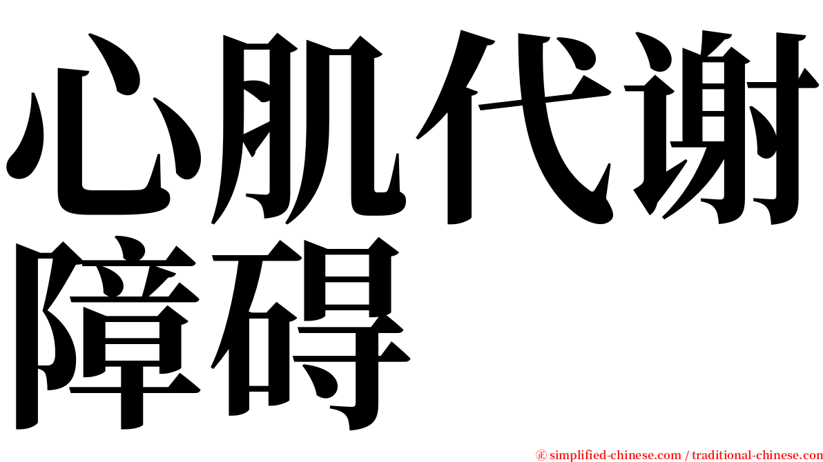 心肌代谢障碍 serif font