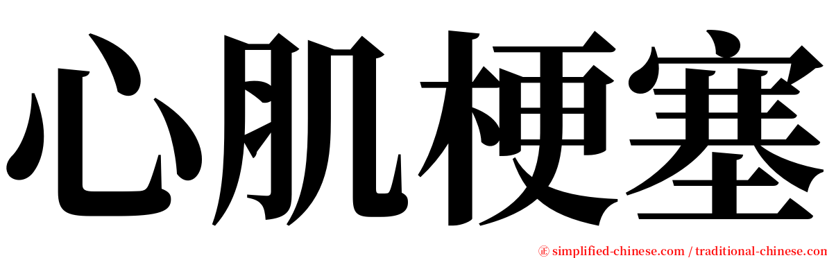 心肌梗塞 serif font