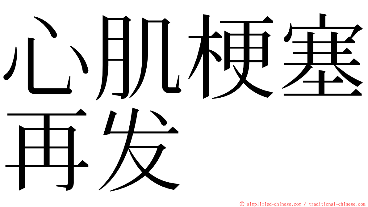 心肌梗塞再发 ming font