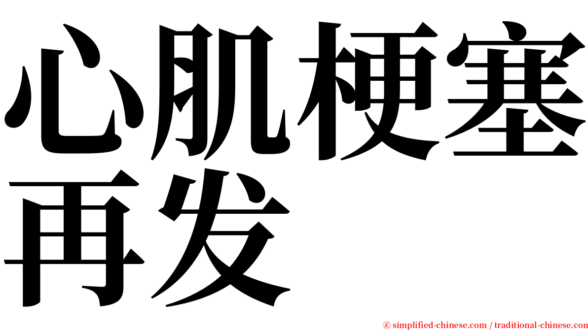 心肌梗塞再发 serif font