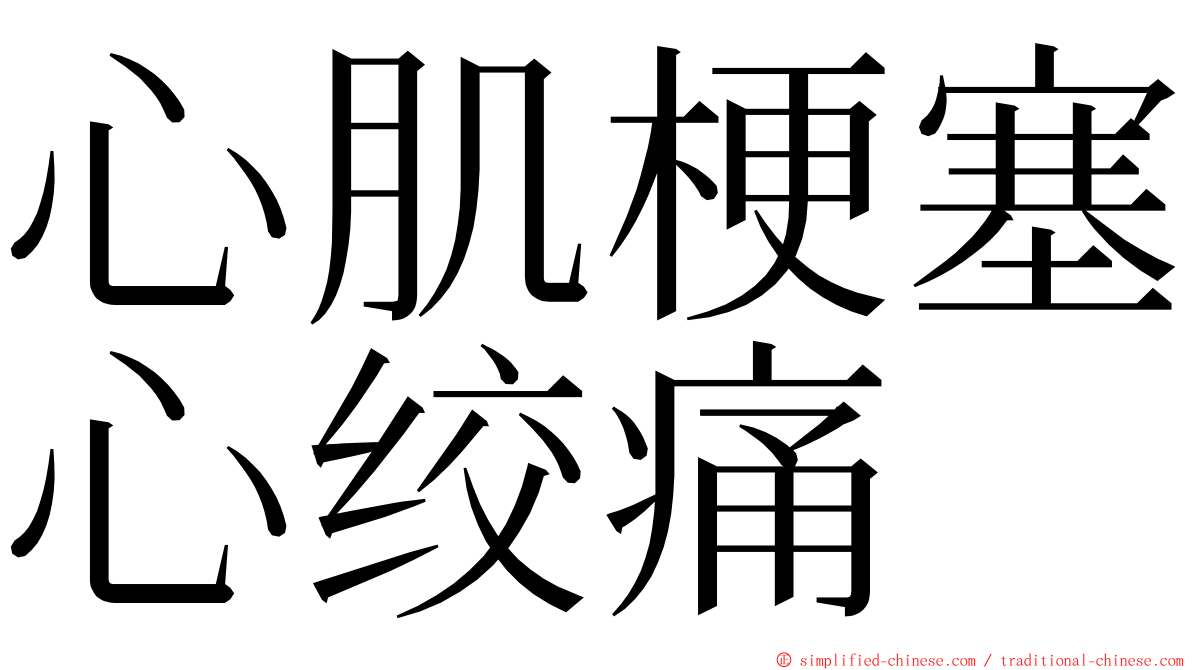 心肌梗塞心绞痛 ming font