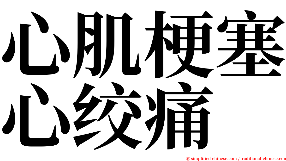 心肌梗塞心绞痛 serif font