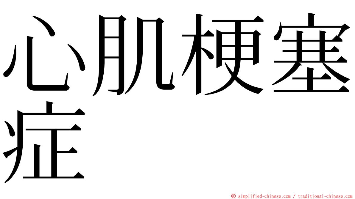 心肌梗塞症 ming font