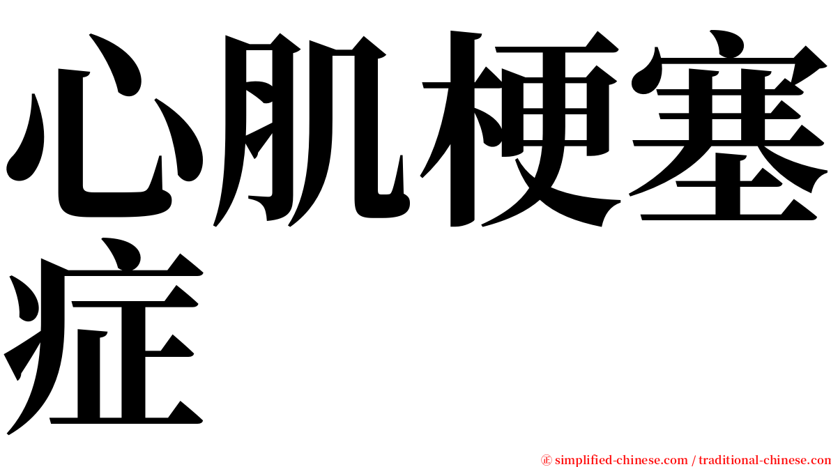 心肌梗塞症 serif font