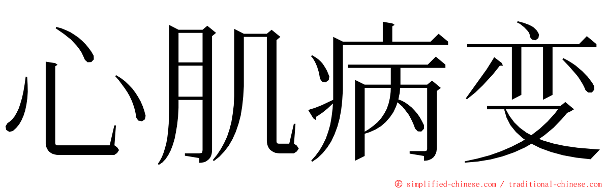 心肌病变 ming font