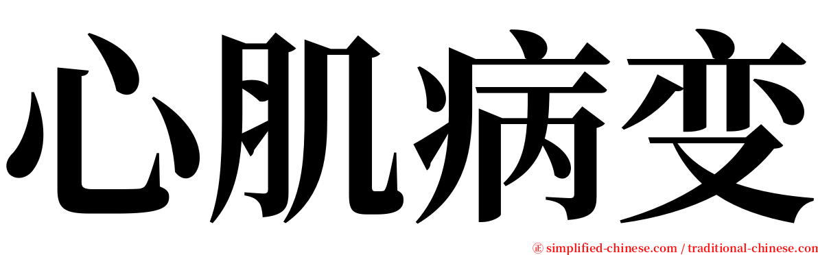 心肌病变 serif font