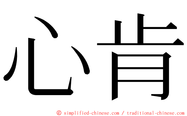 心肯 ming font