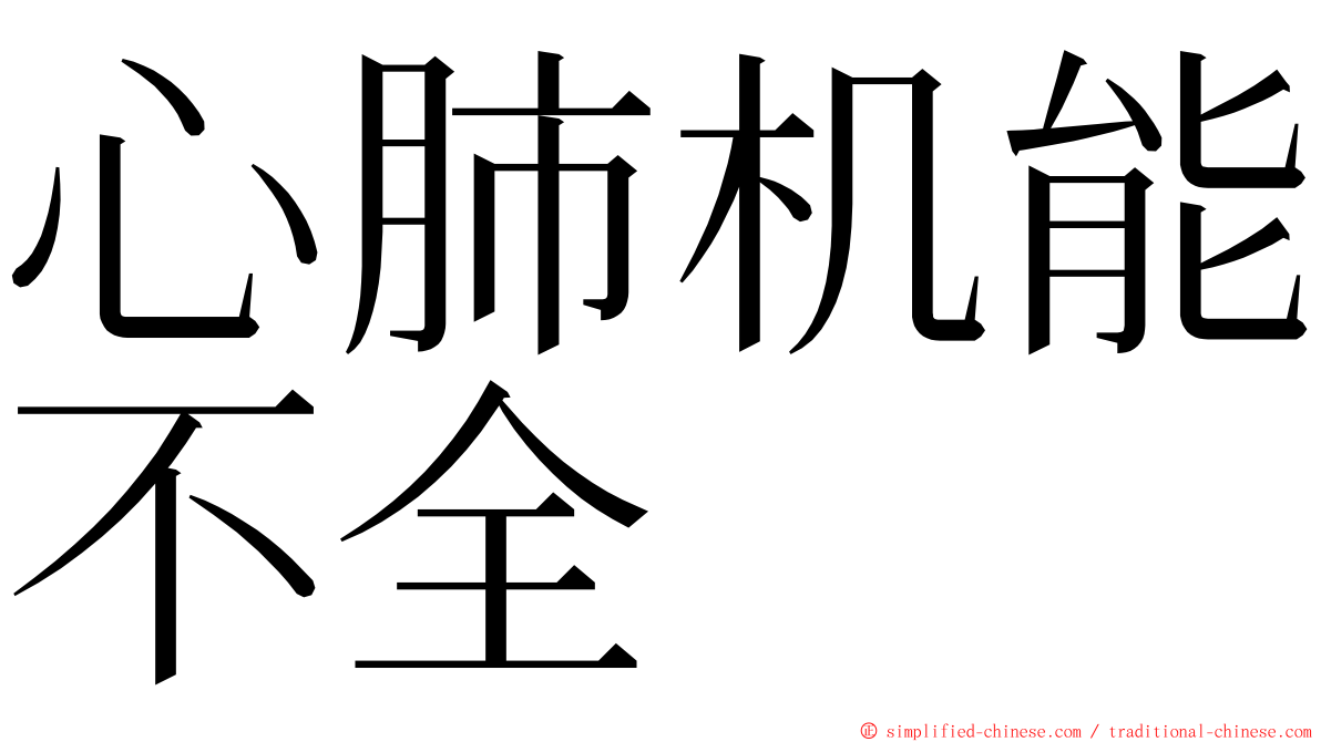 心肺机能不全 ming font