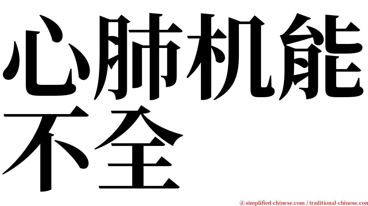 心肺机能不全 serif font