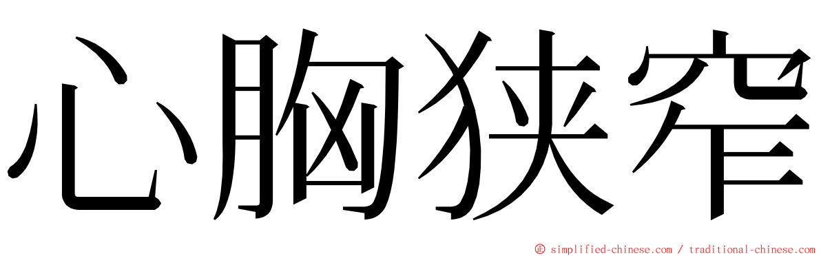 心胸狭窄 ming font