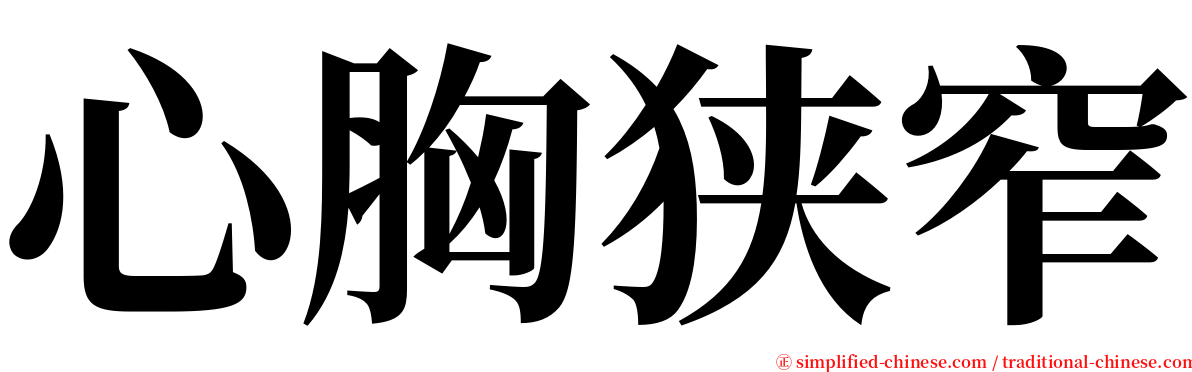 心胸狭窄 serif font