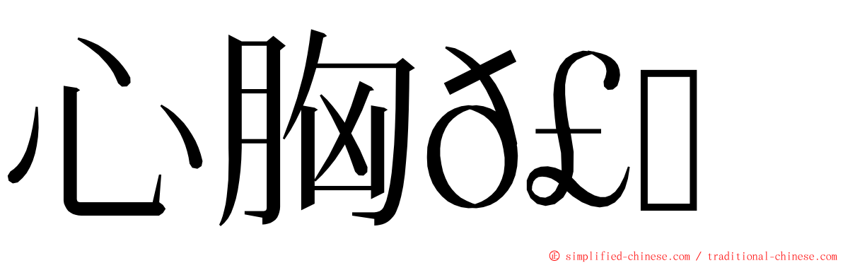 心胸𣍰窄 ming font