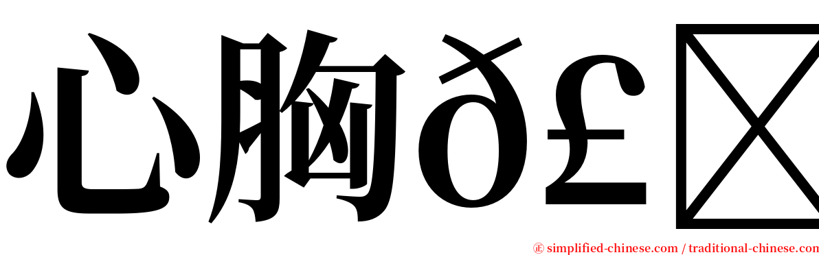 心胸𣍰窄 serif font