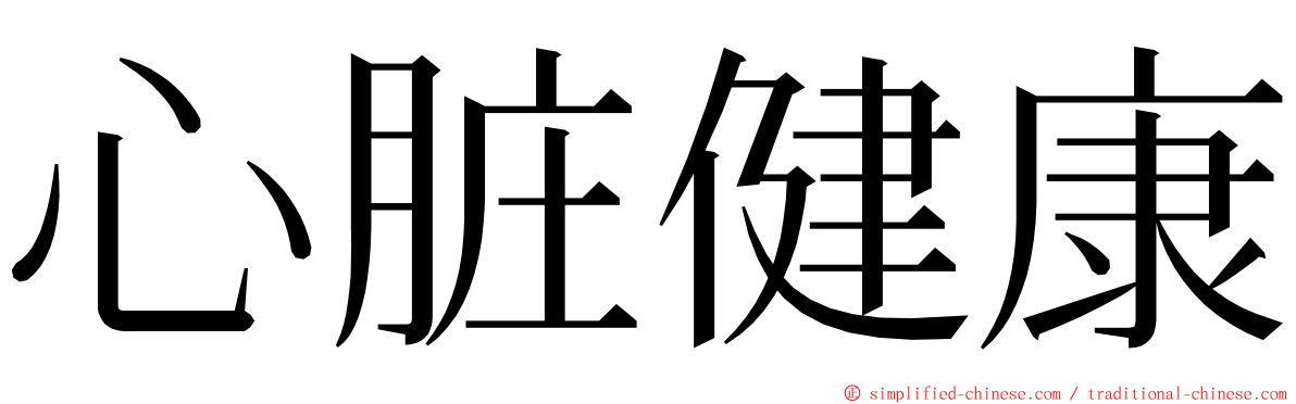 心脏健康 ming font