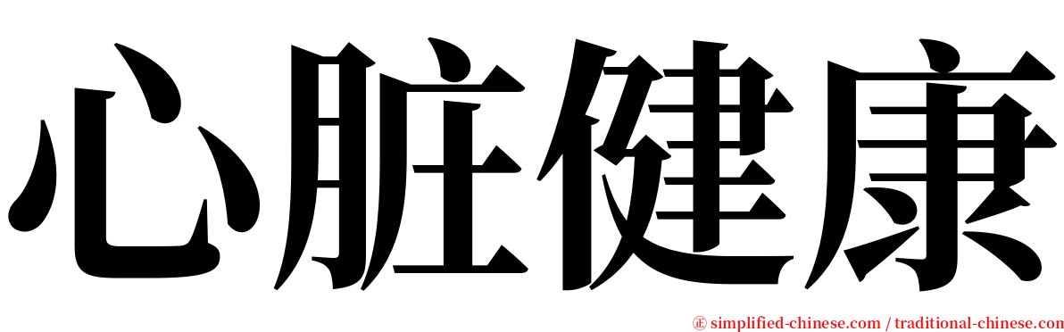 心脏健康 serif font