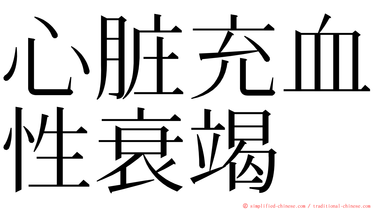 心脏充血性衰竭 ming font