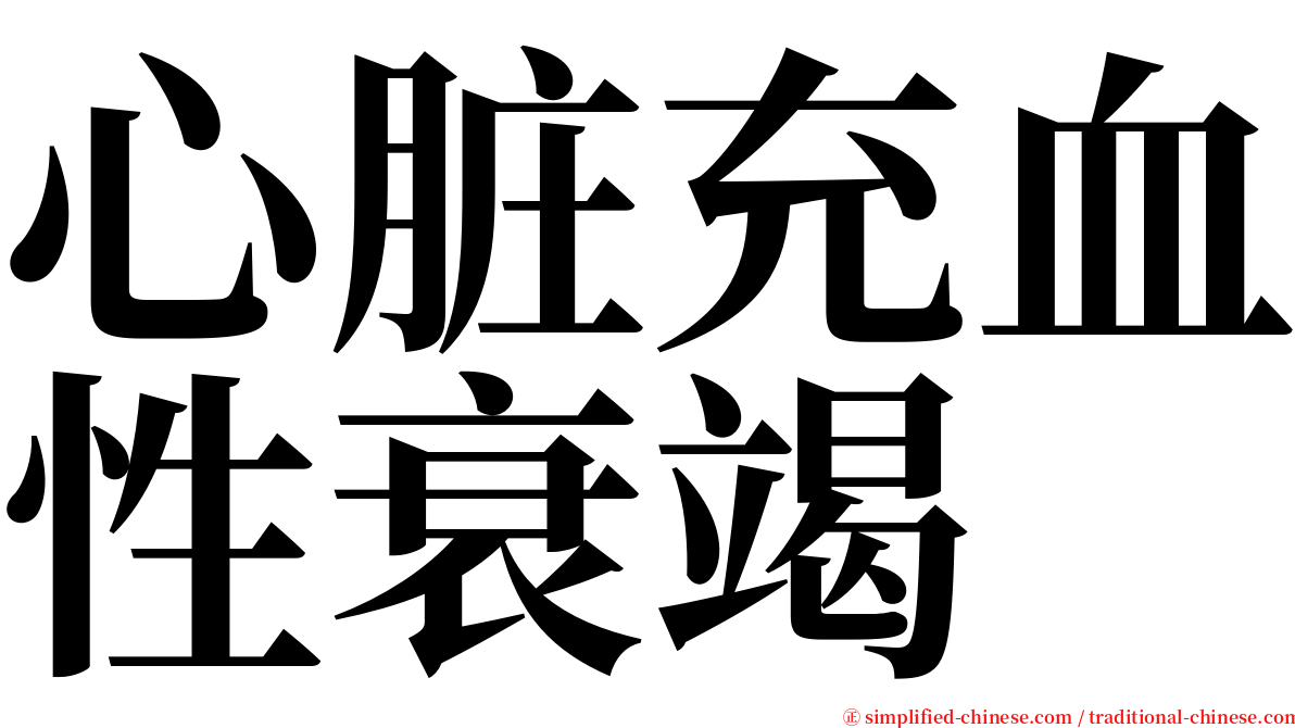 心脏充血性衰竭 serif font